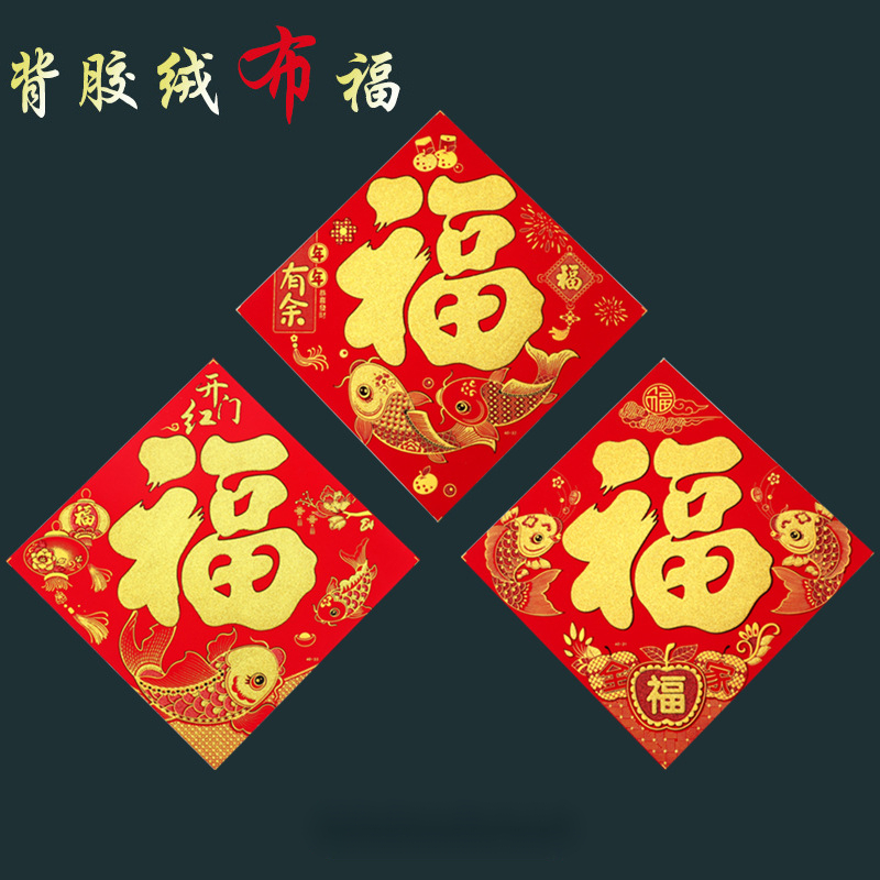 新款单色绒布背胶福字新年福字大门贴纸装饰布置用品背胶绒布