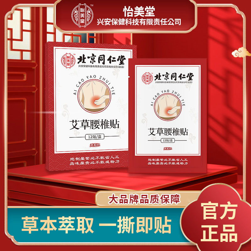 怡美堂腰椎贴艾草贴一贴多用草本萃取温和护腰贴艾草艾灸贴