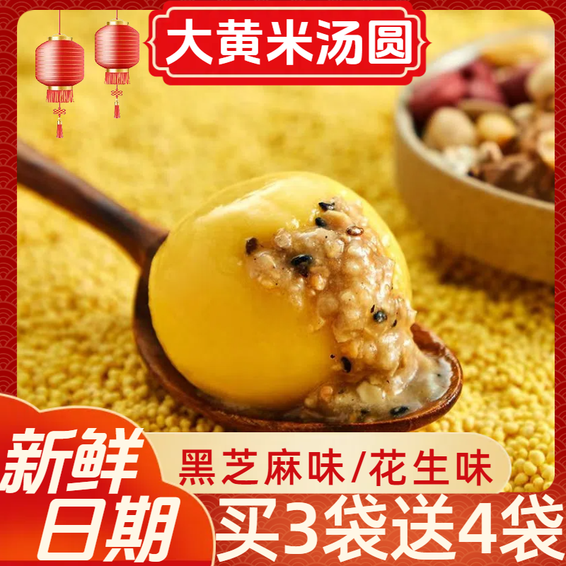 【买3送4袋到手7袋】 手工大黄米汤圆软糯香甜营养代餐早餐美味正宗