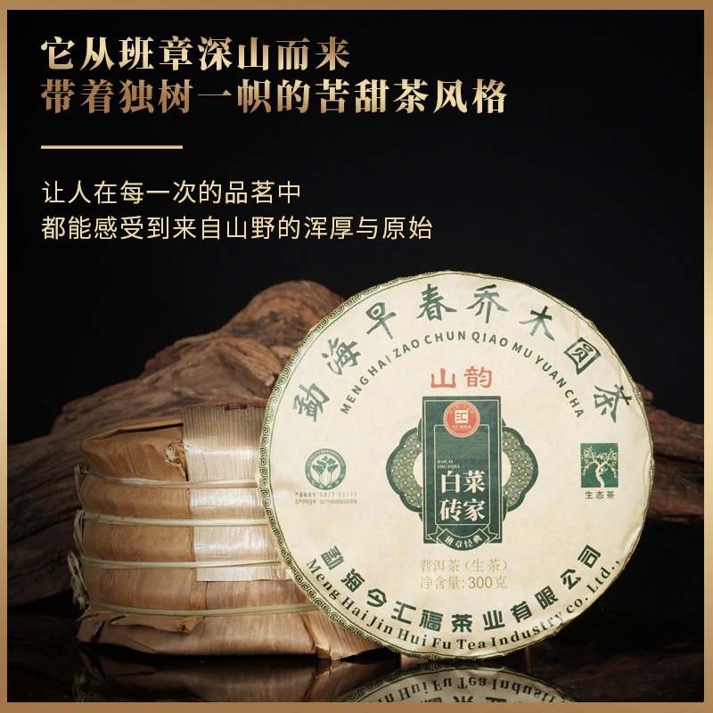 【今汇福】5年陈山韵青饼 300g 老班章古树茶 普洱生茶