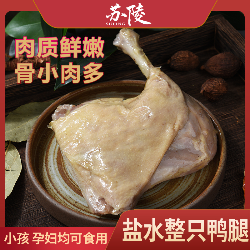 苏陵南京特色美食鲜嫩盐水鸭腿220g袋装真空包装开袋即食下酒菜