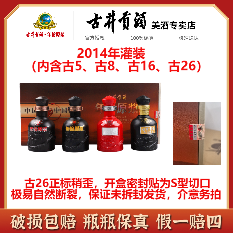 古井贡酒年份原浆小酒礼盒（内含古5/古8/古16/古26）100ml*4瓶