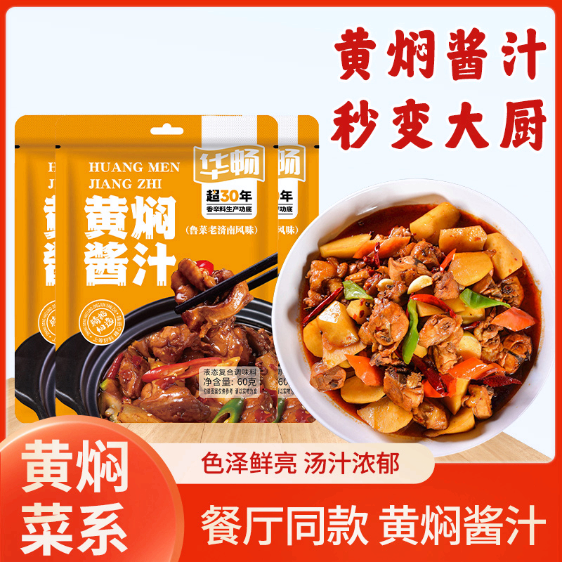 华畅黄焖酱汁 60g家用调味料黄焖鸡米饭黄焖排骨黄焖牛肉醬料包