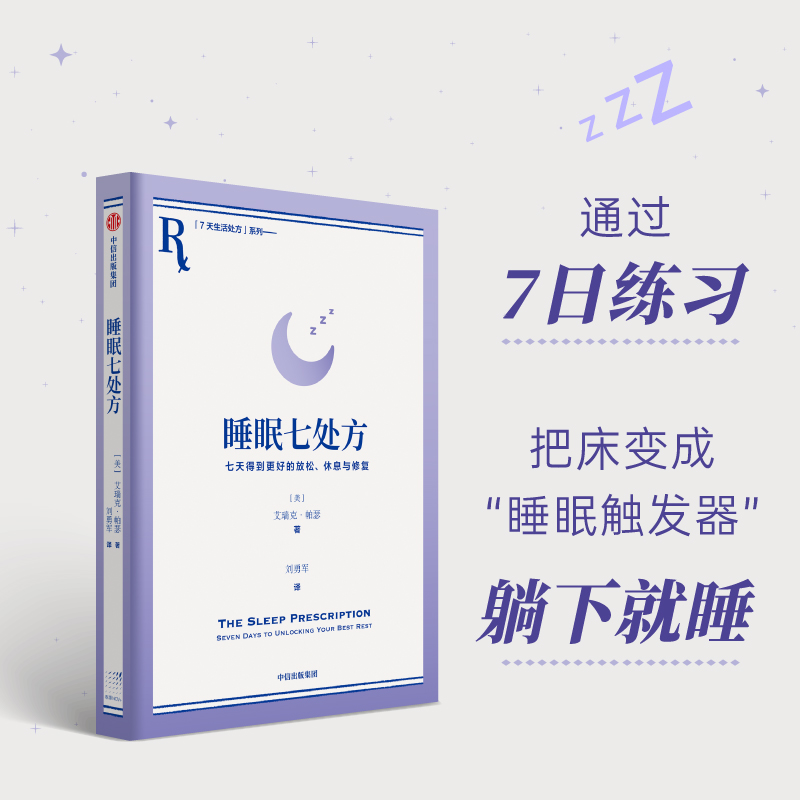 睡眠七处方 七天得到更好的放松 休息与修复睡眠/治愈/自助/失眠