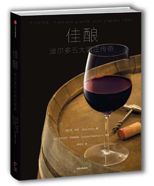佳酿：波尔多五大酒庄传奇