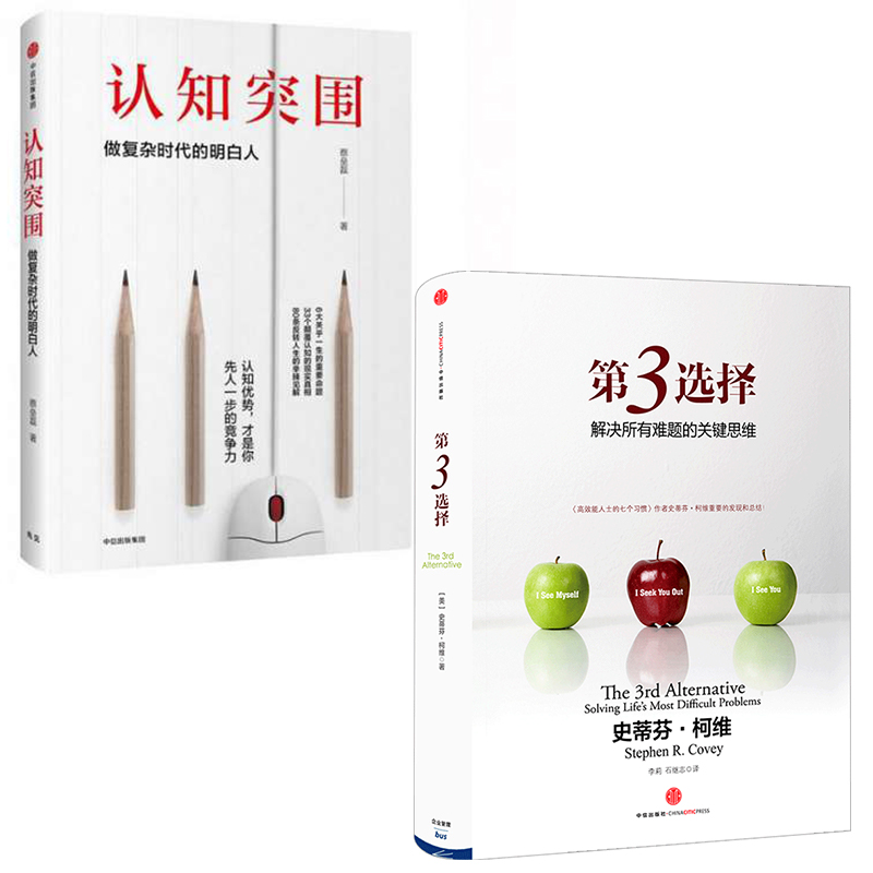 （单本可选）认知突围+第3选择（套装2册）做复杂时代的明白人