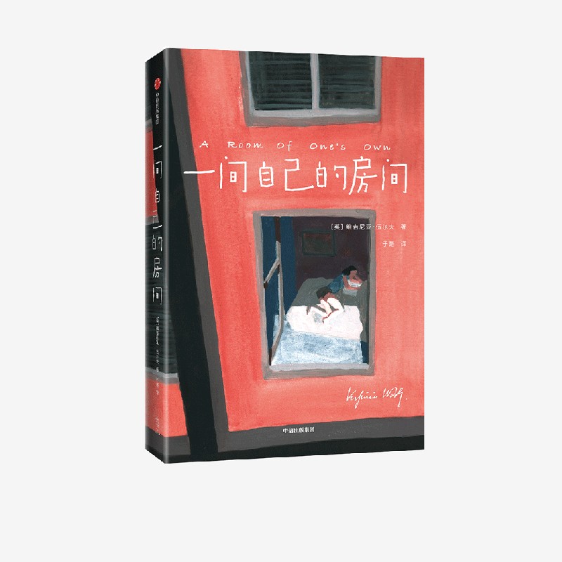 一间自己的房间（作家榜经典名著） 女性、独立、自由 图书/文学