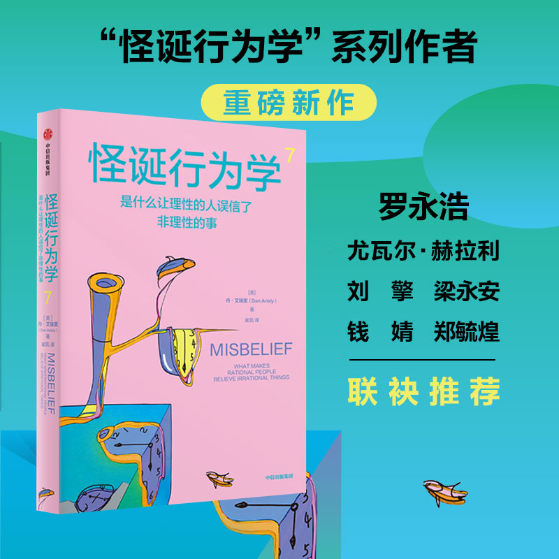 中信出版（单本可选）怪诞行为学1-7新版 通俗经济、通俗心理、认知