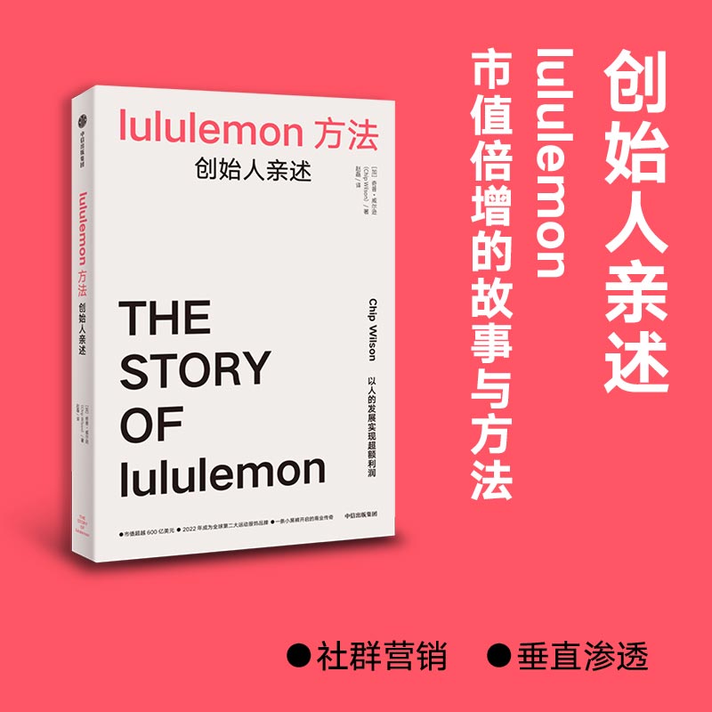 lululemon方法 创始人亲述lululemon 企业管理 营销推广 零售模式