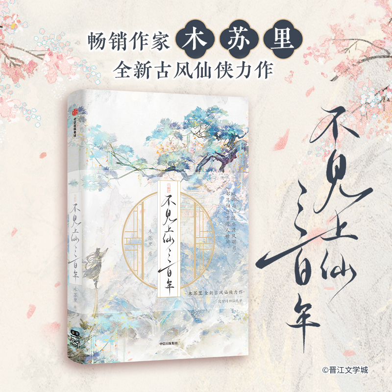 不见上仙三百年 木苏里著 相逢典藏精美书名仙侠印刷彩色
