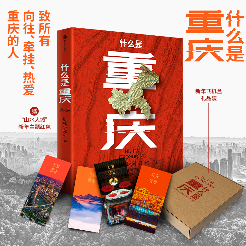 什么是重庆 礼盒版（继《这里是中国》后，开启区域地理系列）