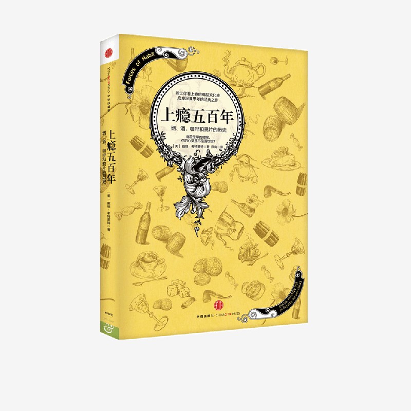 上瘾五百年：烟、酒、咖啡和鸦片的历史