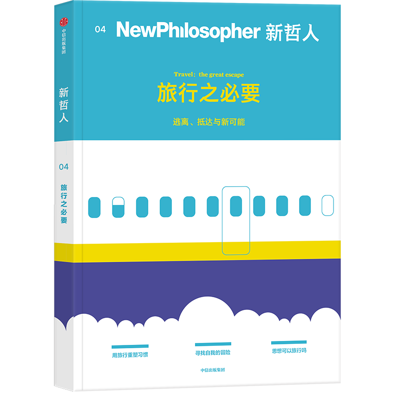 新哲人04：旅行之必要