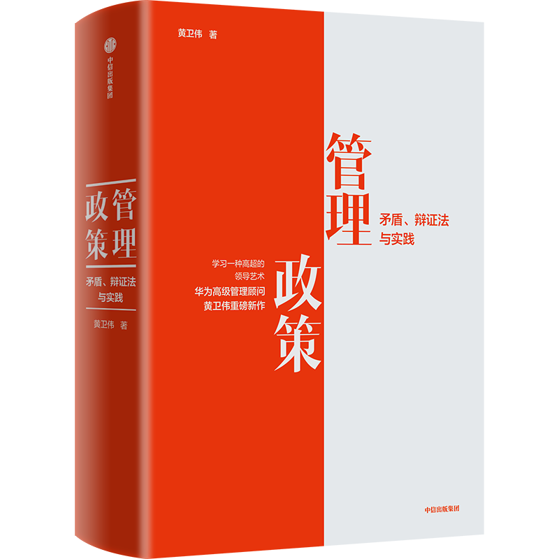 管理政策：矛盾、辩证法与实践 企业家管理者经理人创业者