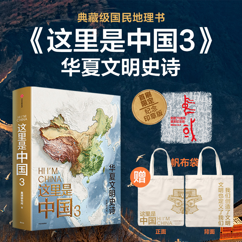 中信出版单本可选 这里是中国1-3+帆布袋 纪念印章新旧版随机发货