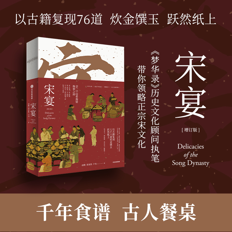 中信出版元宴/宋宴  徐鲤著 饮食 千年食谱 古人餐桌 传统文化 