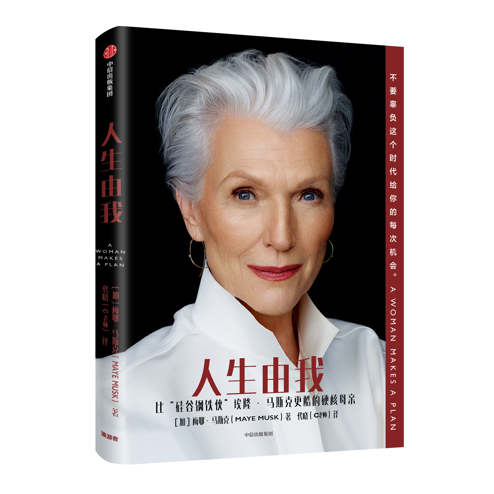 【中信出版】人生由我  梅耶马斯克 比“硅谷钢铁侠”更酷的硬核母亲