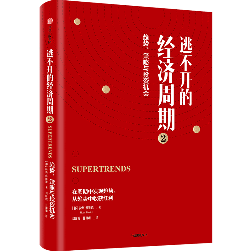 （单本可选）周期/逃不开的经济周期（珍藏版）/逃不开的经济周期2 