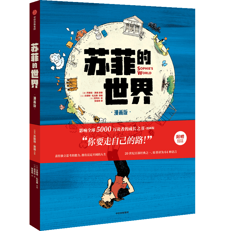 苏菲的世界：漫画版