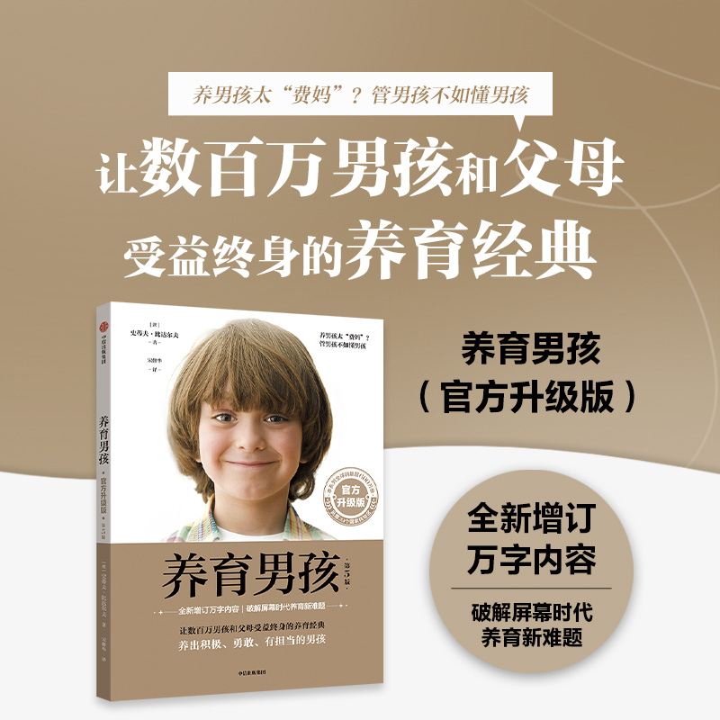 【中信正版】养育男孩（官方升级版） 史蒂夫·比达尔夫 著 