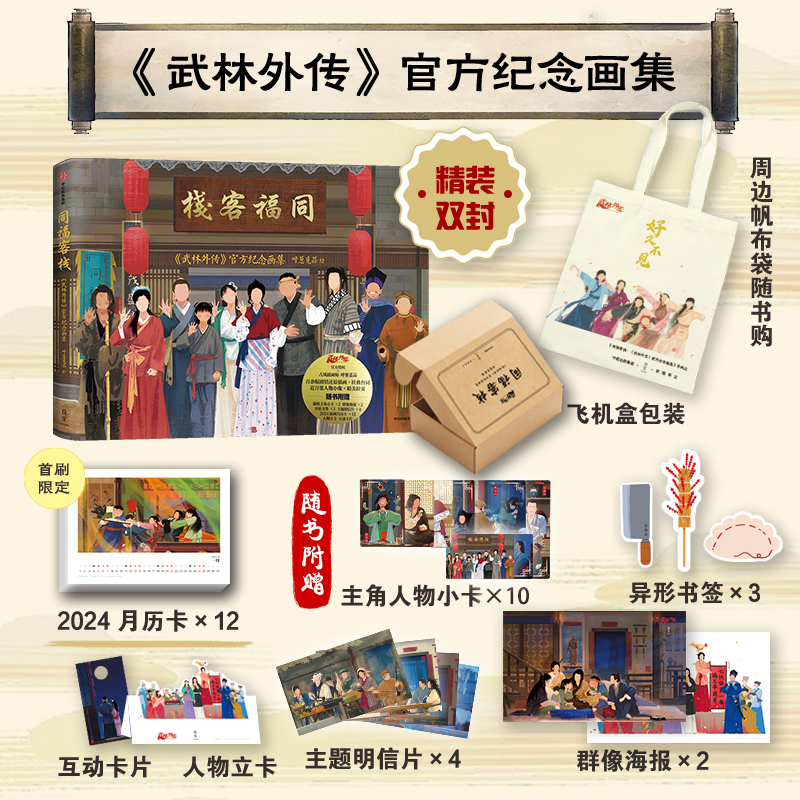 中信出版 同福客栈：《武林外传》官方纪念画集【首刷+帆布袋版】