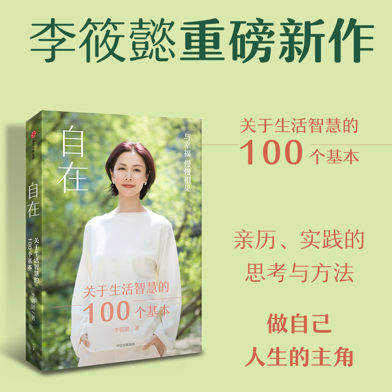 自在 ：关于生活智慧的100个基本  李筱懿著