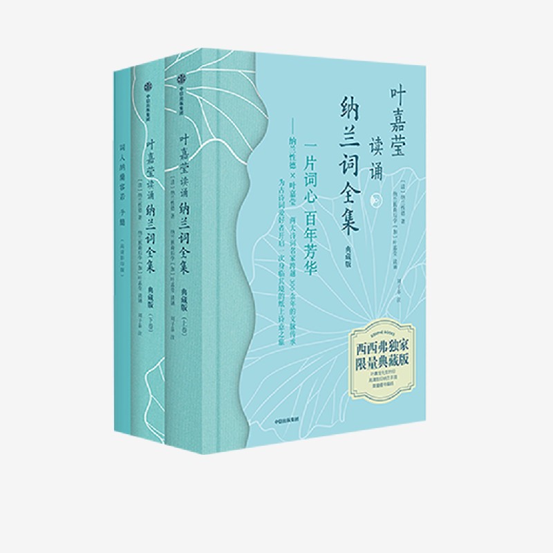 【微瑕】叶嘉莹纳兰词吟诵全集（典藏版）文学诗词鉴赏