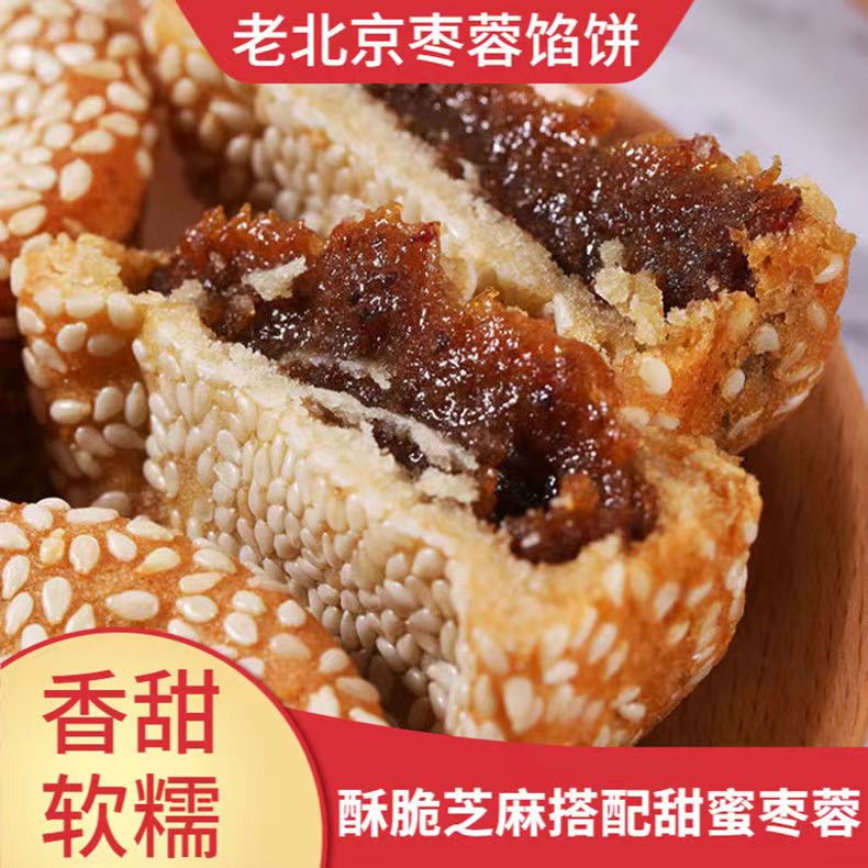 老北京枣泥馅饼红枣软饼芝麻糕枣泥麻饼五仁馅饼下午茶老式糕点心