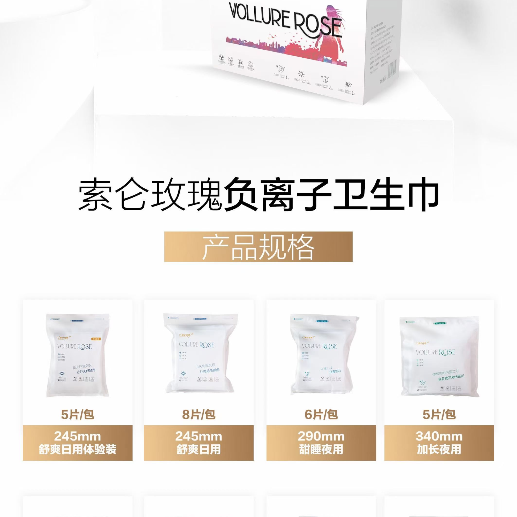 索仑玫瑰负离子卫生巾（需要重新配尺寸备注，不需要按原盒规格）
