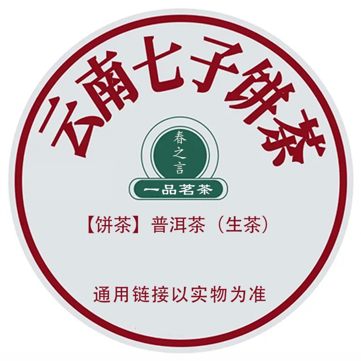 【没货】云南普洱茶（下单以直播间实物为准）（收藏品）