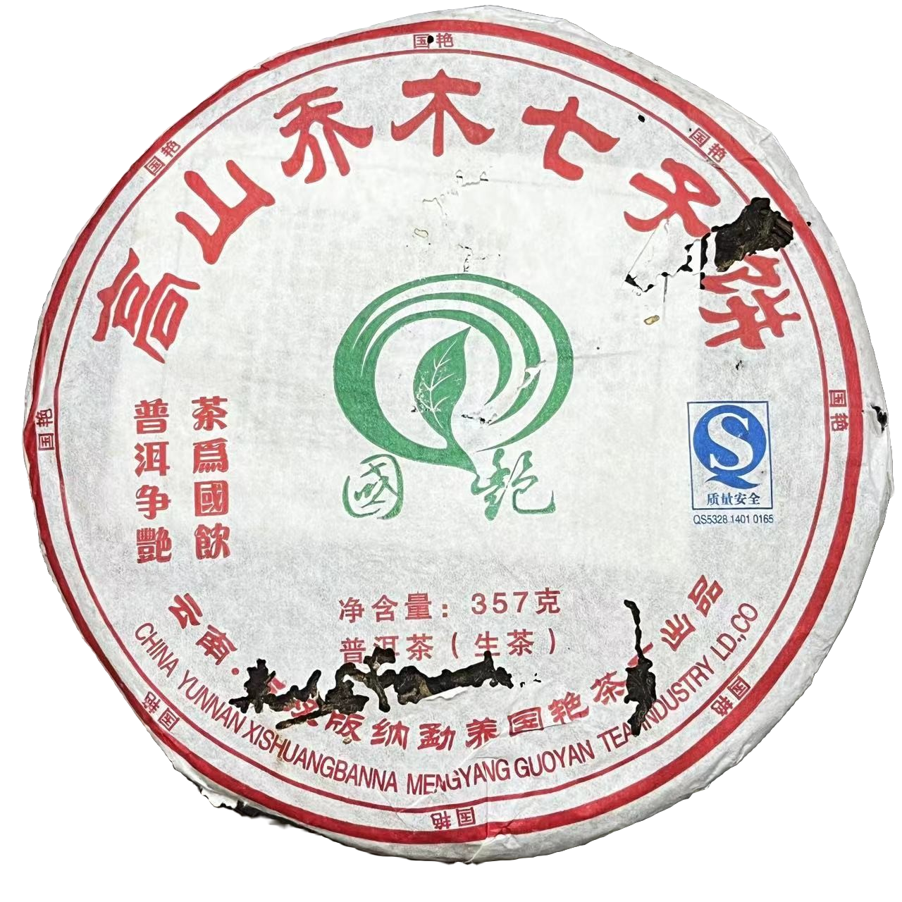 2007年国艳茶厂高山乔木有烟韵普洱茶（生茶）357g/饼x
