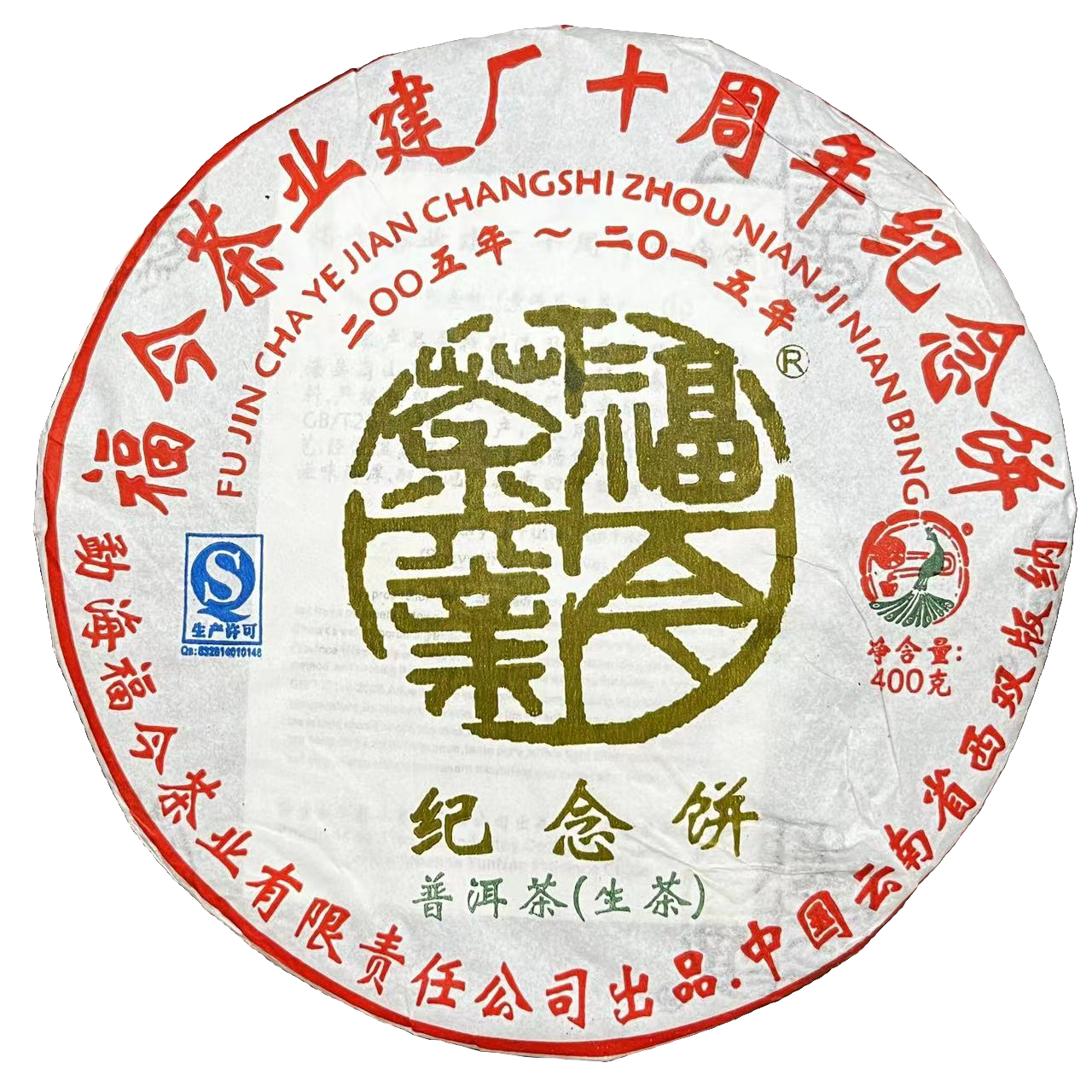 2015年福今建厂十周年纪念饼普洱茶（生茶）400g/饼x