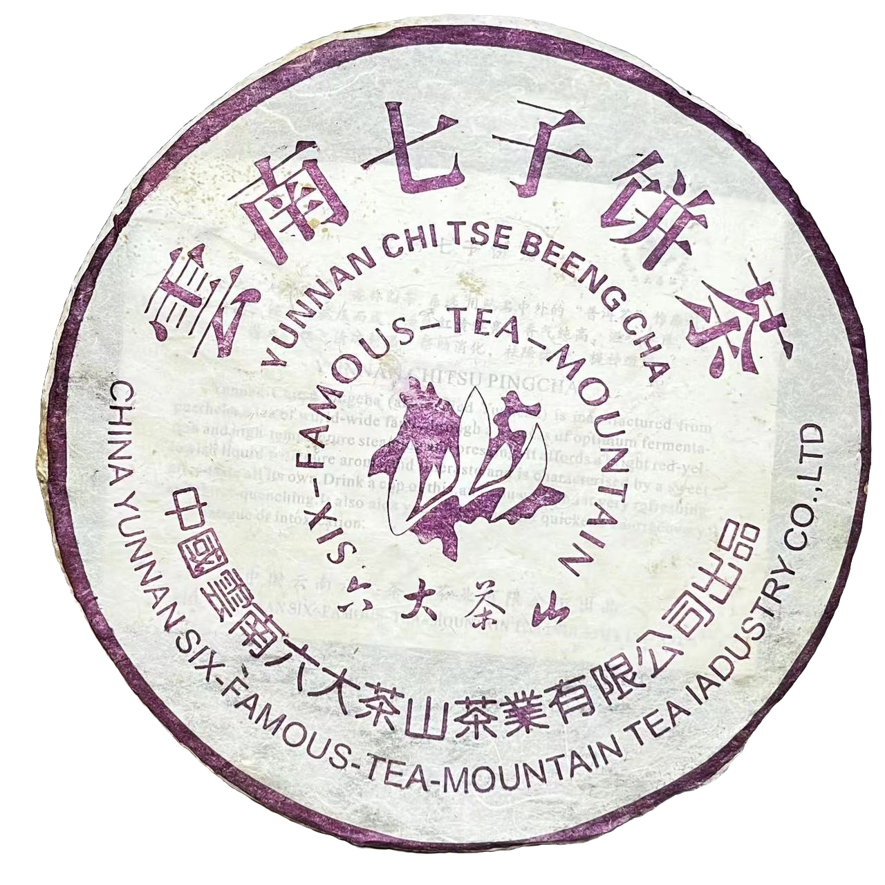 2002年六大茶山紫印熟普洱茶（熟茶）357g/饼（收藏品）