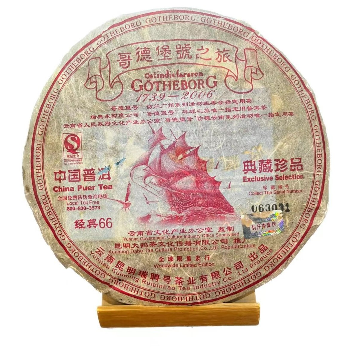 2006年瑞聘号哥德堡经典66纪念饼蜜韵甜润普洱生茶400g/饼hd