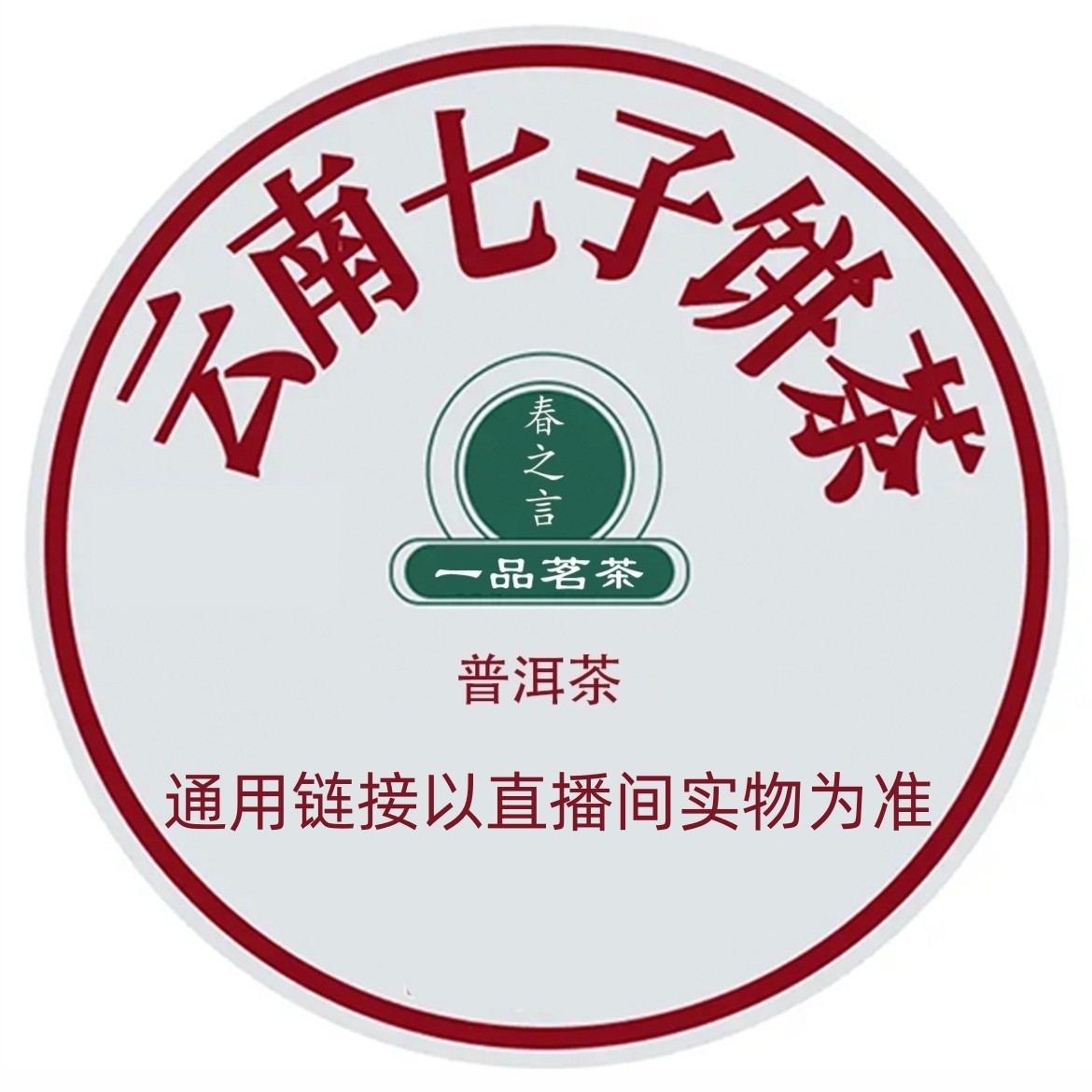 【通用14】云南普洱茶（下单以直播间实物为准）（收藏品）