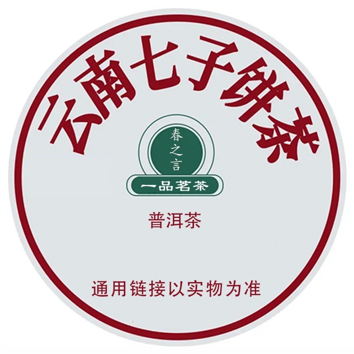 【345】【通用4】云南普洱茶（下单以直播间实物为准）（收藏品）