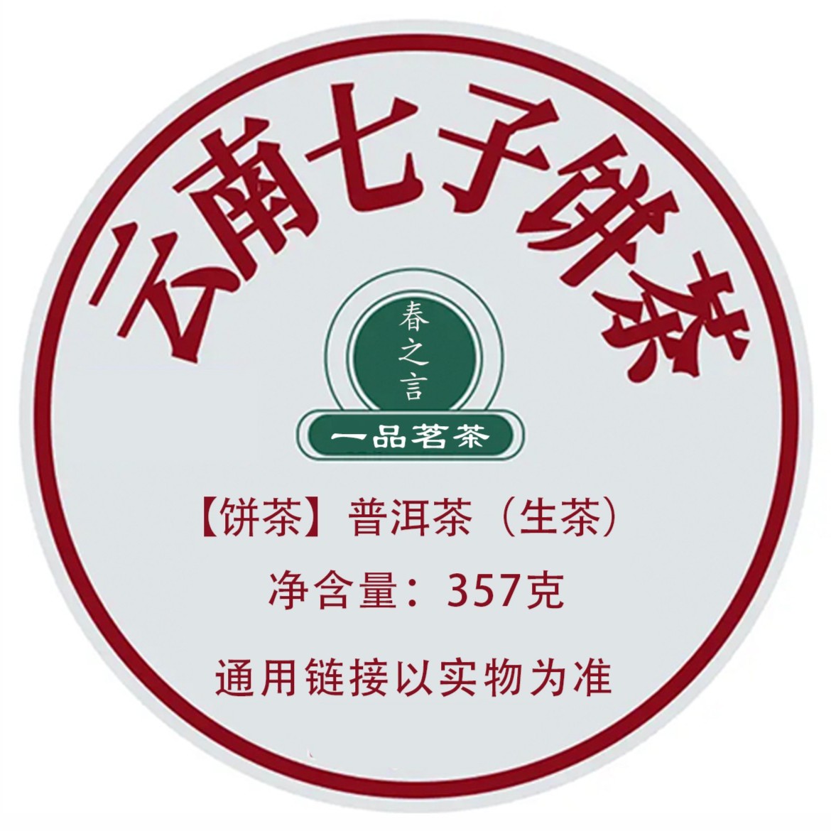 【没货】云南普洱茶（下单以直播间实物为准）（收藏品）