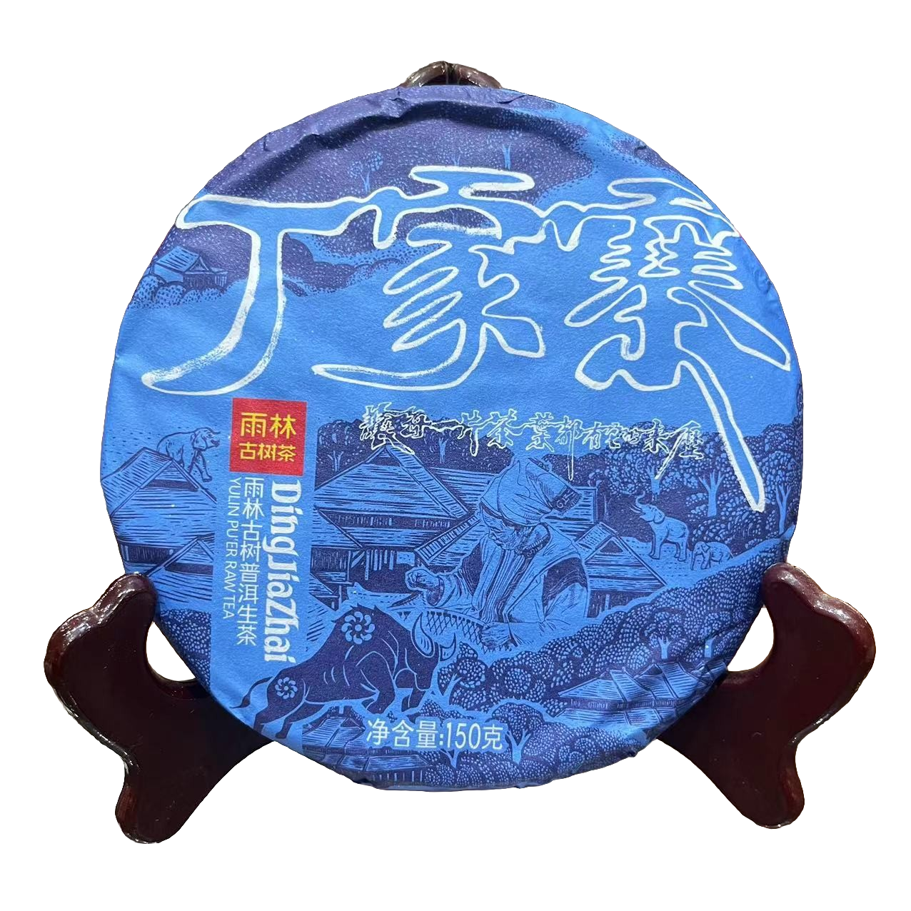 2021年雨林丁家寨小饼普洱茶（生茶）150g/饼p
