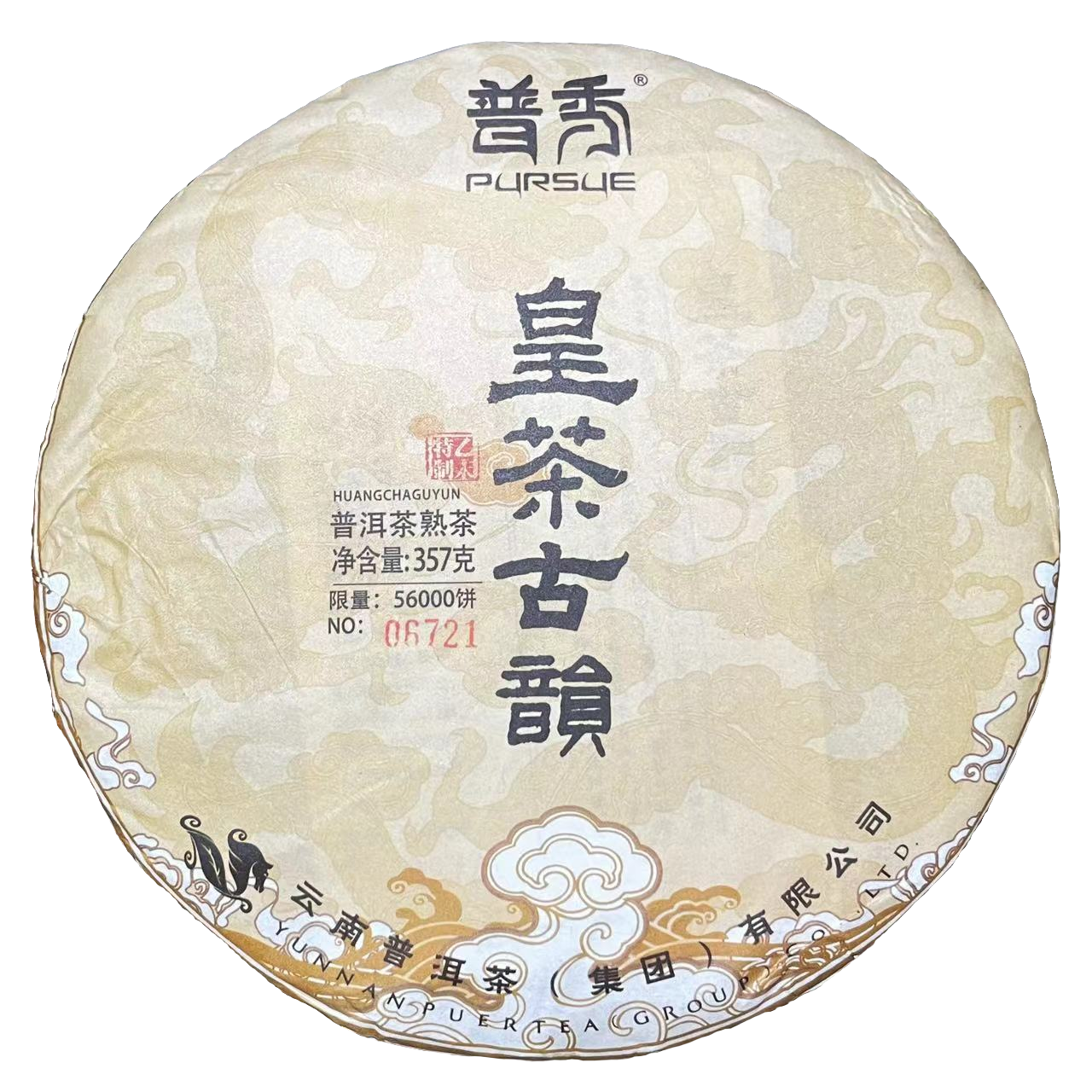 2016年普秀皇茶古韵普洱茶（熟茶）357g/饼x（带同款茶样）