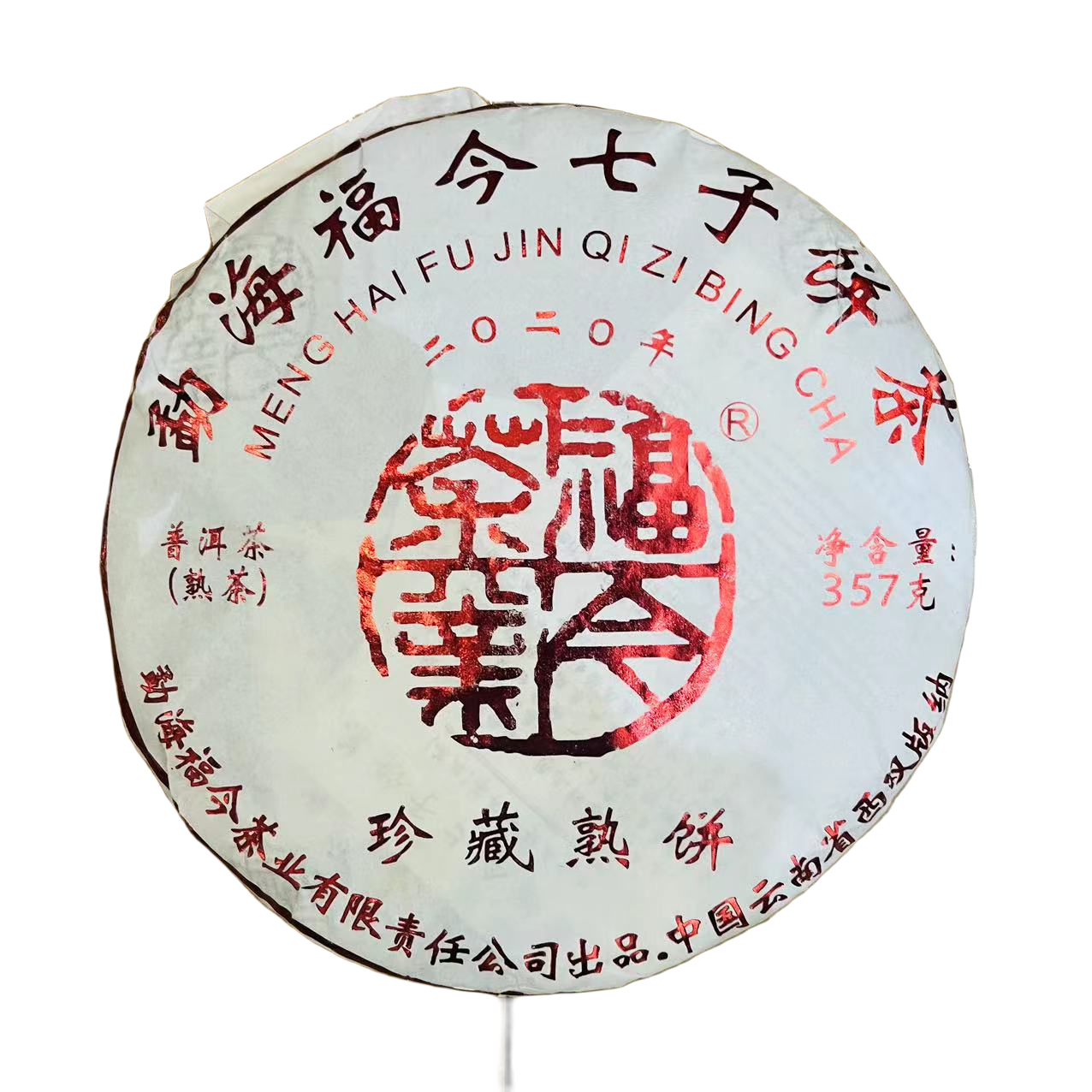 2020年福今珍藏熟饼普洱茶（熟茶）357g/饼