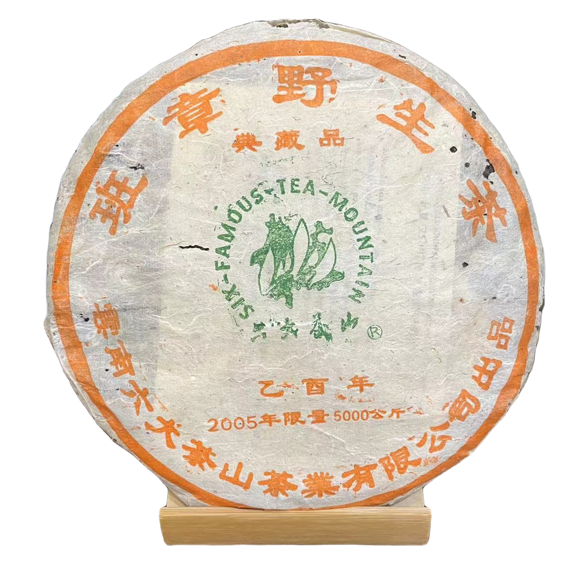 2005年班章野生典藏品普洱生茶357g/饼（破损版）（收藏品）