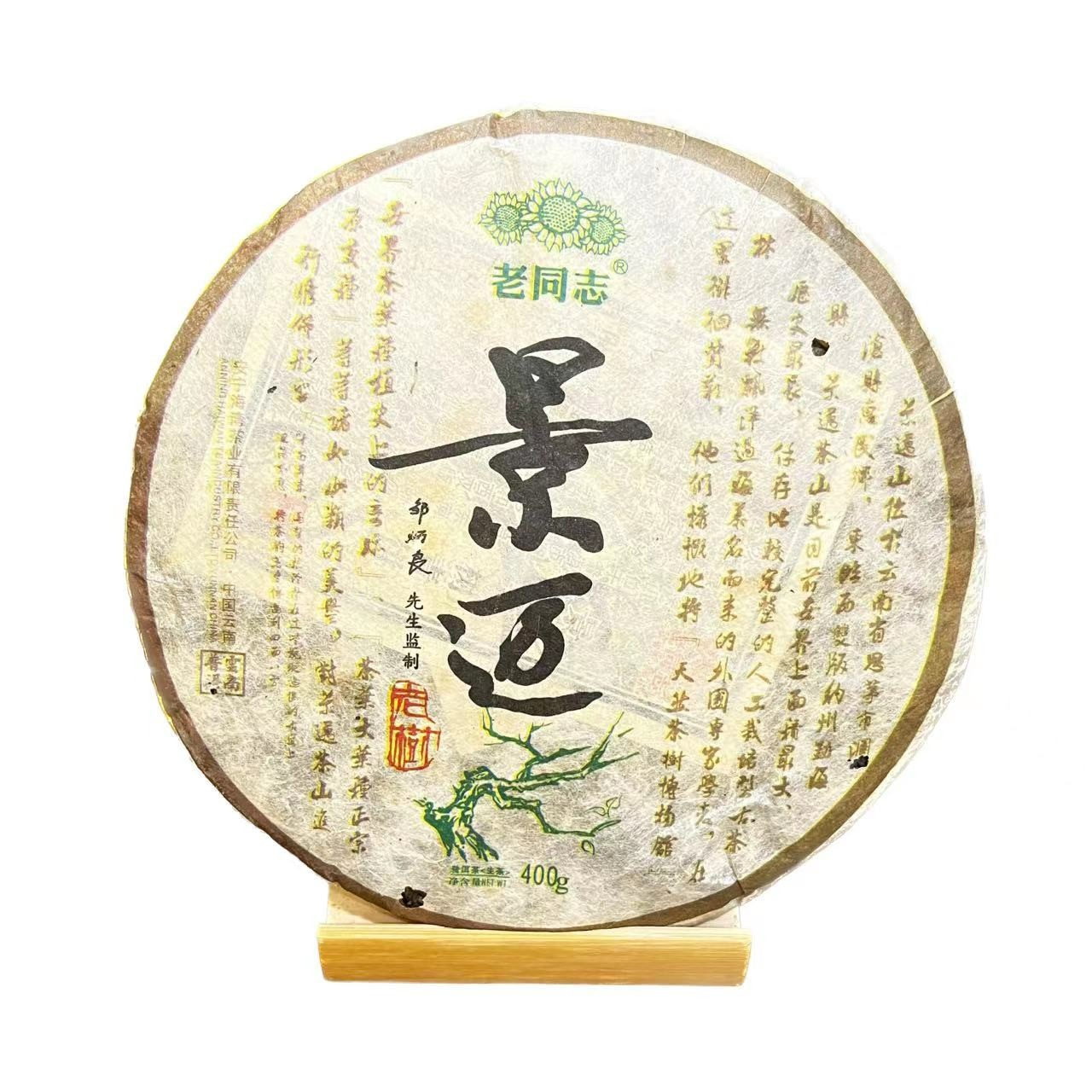 2011年老同志名山系列景迈正宗蜜香兰花香普洱生茶400g饼【福袋】