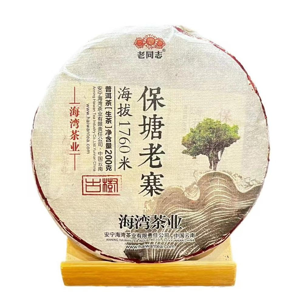 2022年保塘老寨普洱茶（生茶）200/饼p