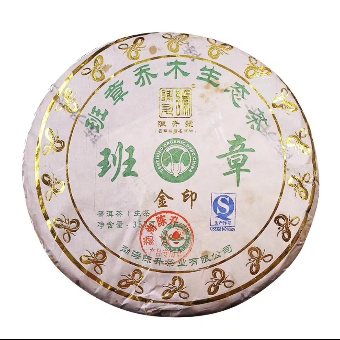 2013年班章金印古树茶普洱茶（生茶）357g/饼cs