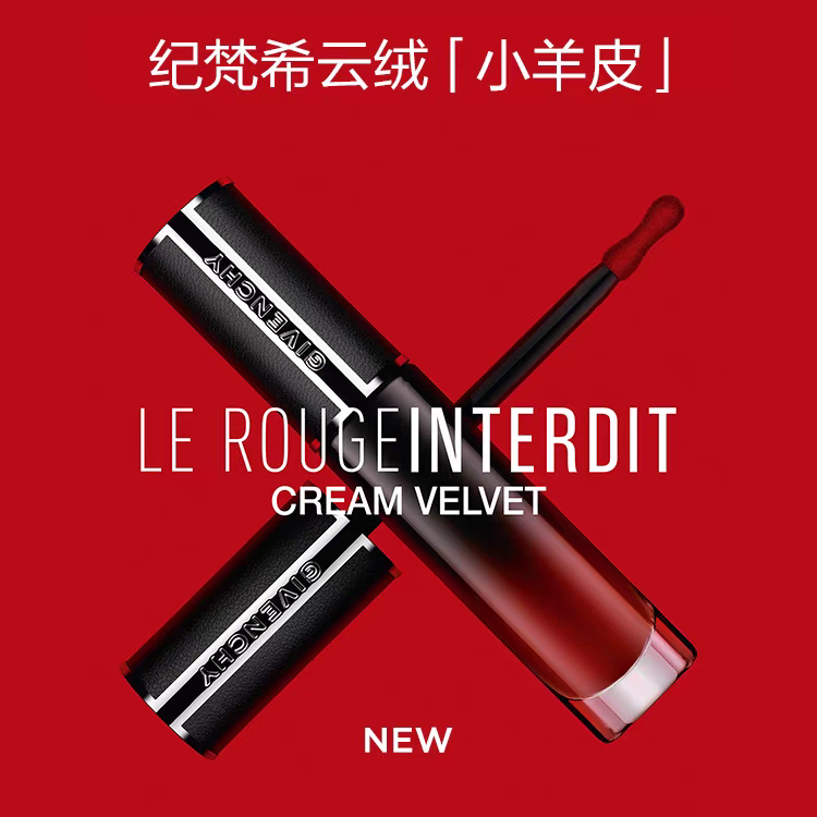 【中兴专柜】纪梵希高定禁忌丝绒唇霜 雾绒质感显白水润不掉色
