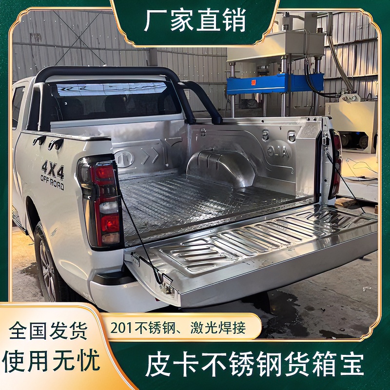 皮卡车不锈钢货箱宝保护垫201不锈钢保护车厢皮卡全系列尾箱保护