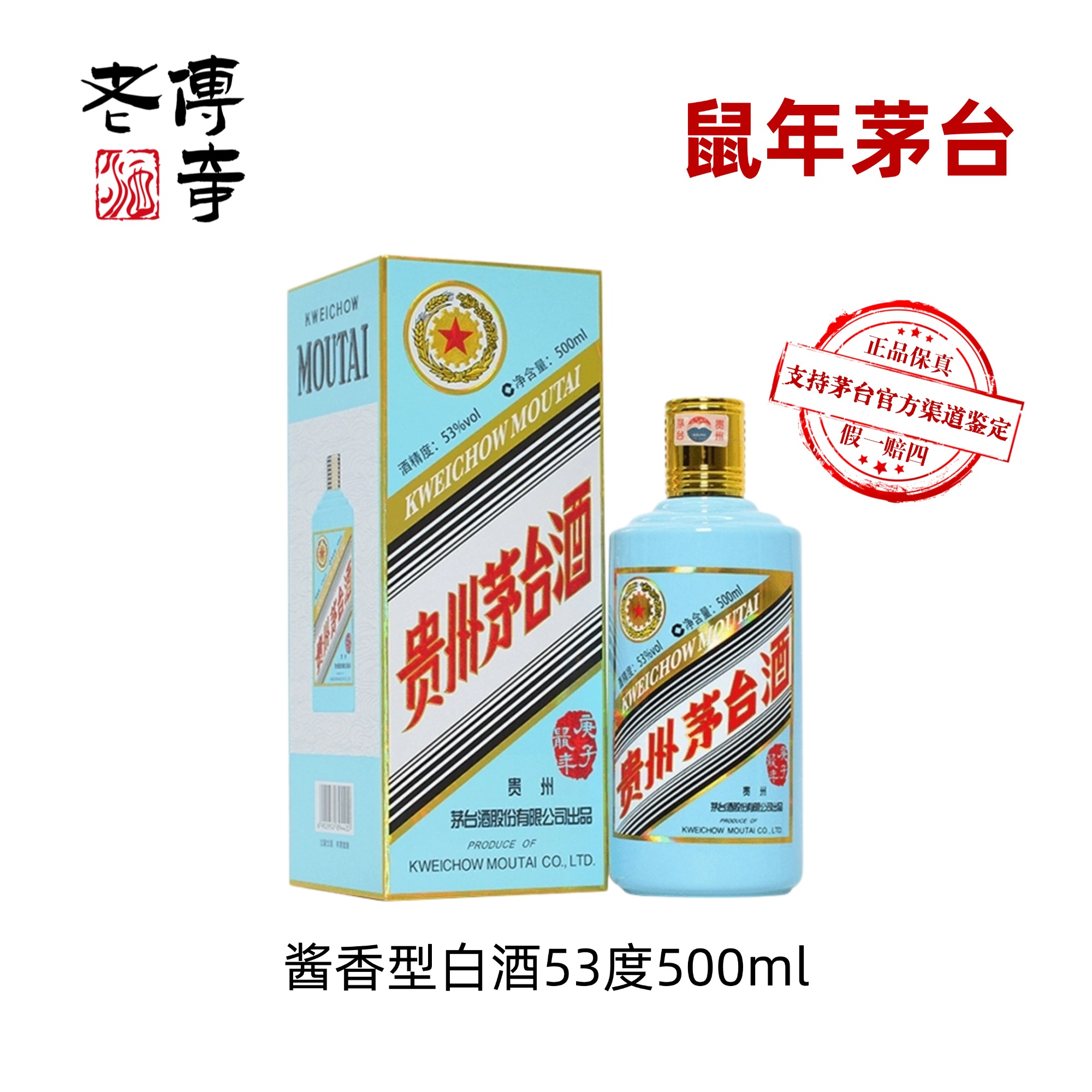 KWEICHOW MOUTAI/贵州茅台酒庚子鼠年生肖茅台纪念酒53度500ml