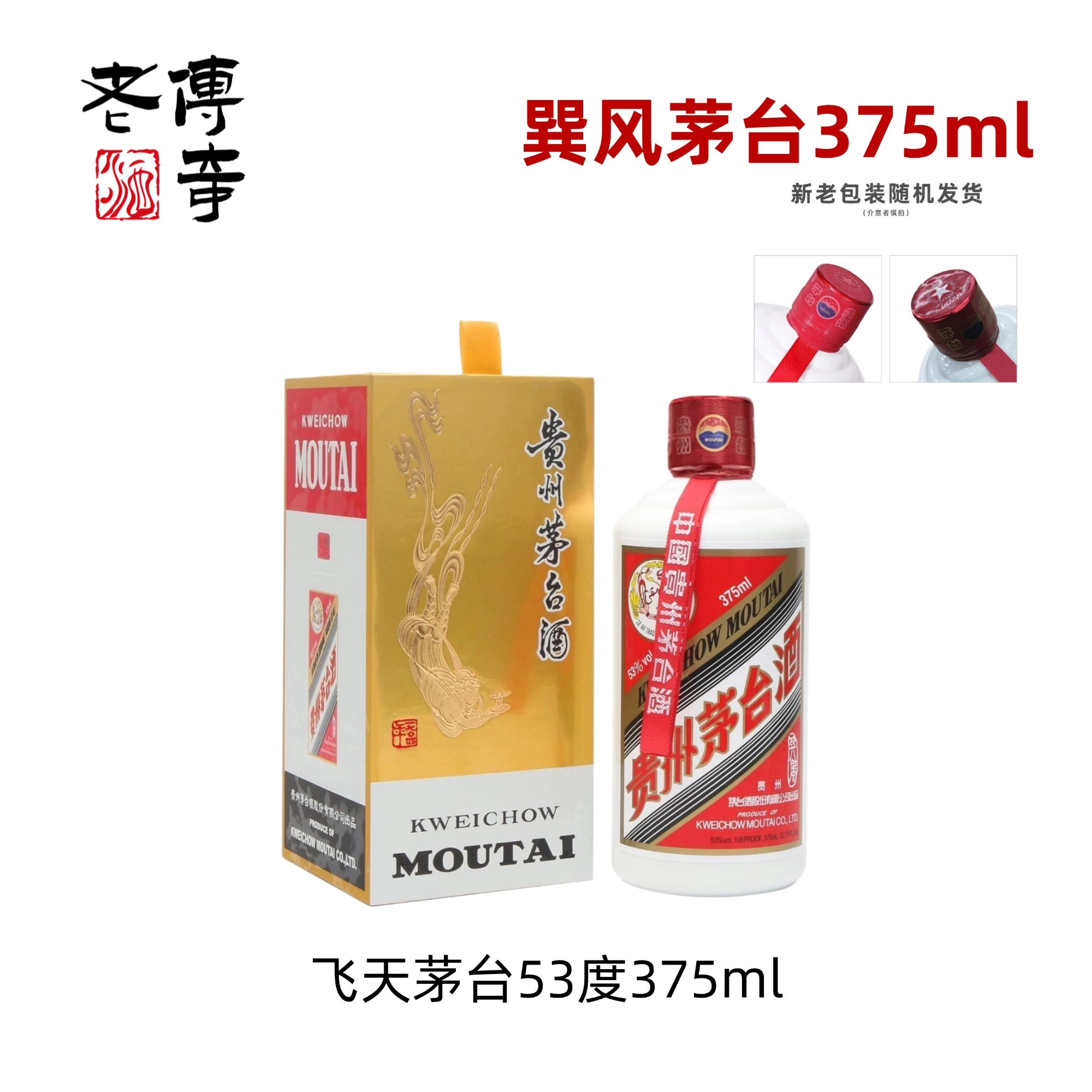 KWEICHOW MOUTAI/贵州茅台酒375ml巽风茅台53度