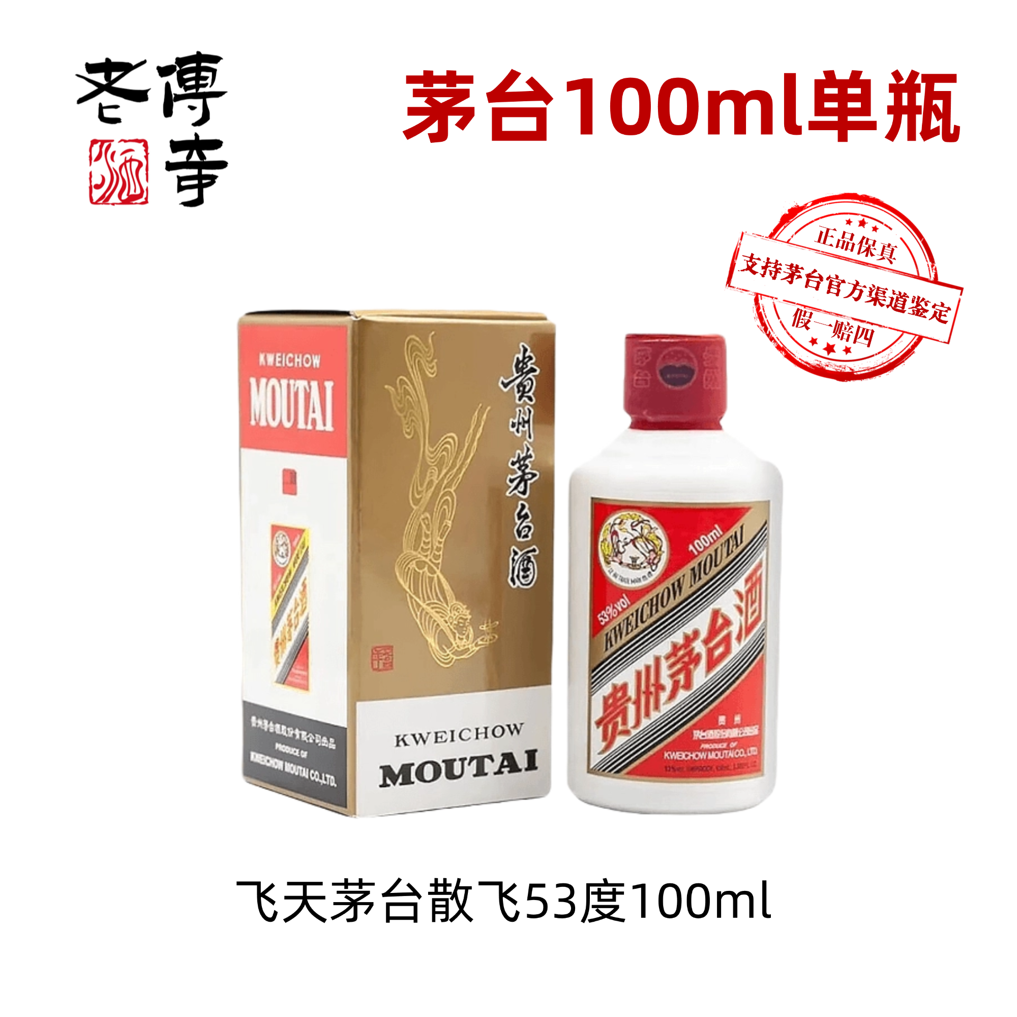 KWEICHOW MOUTAI/贵州茅台100ml飞天小茅台 酱香型白酒53度100ml