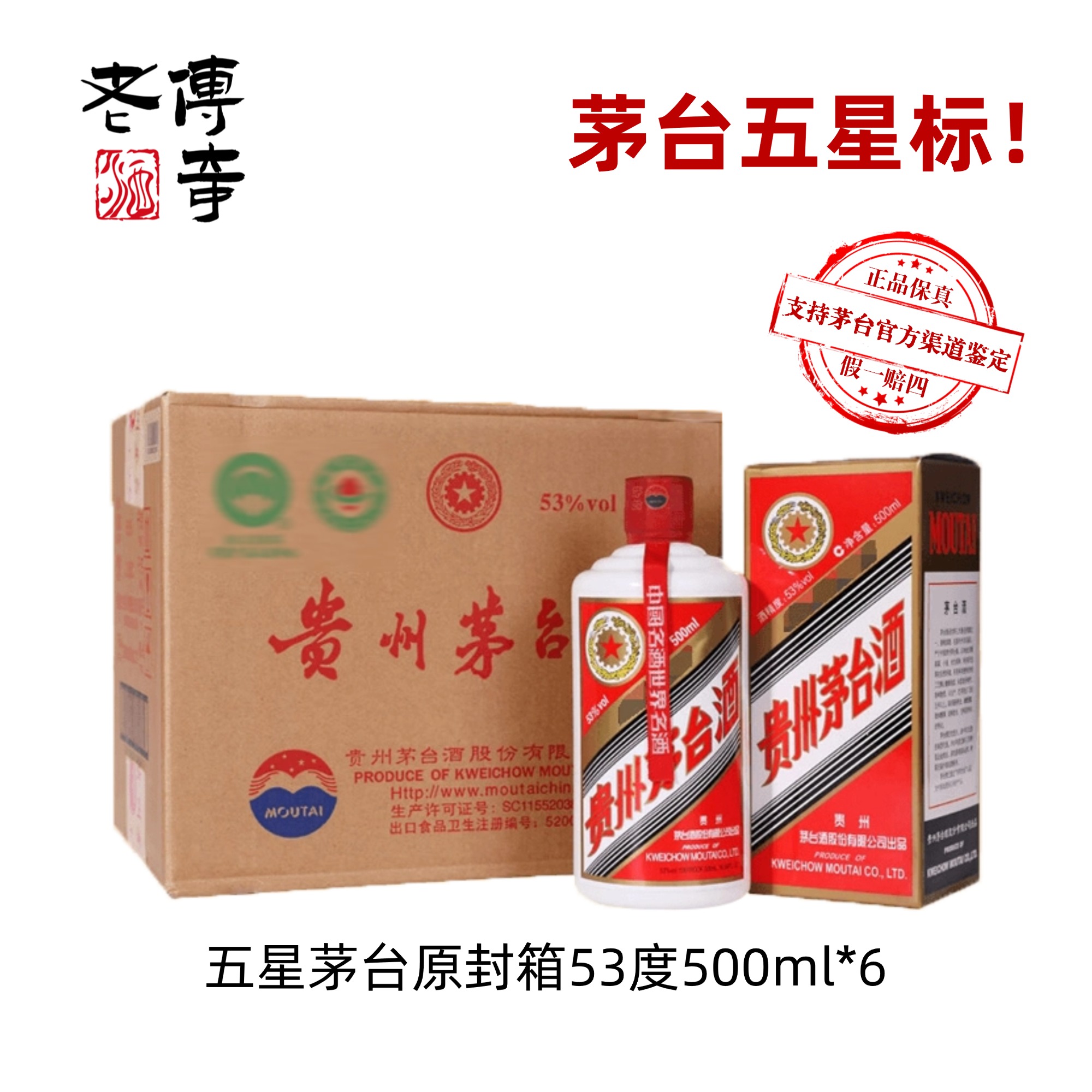 KWEICHOW MOUTAI/贵州茅台酒五星茅台原封箱53度500ml*6